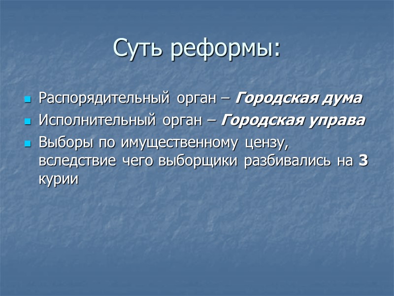 Суть реформы: Распорядительный орган – Городская дума Исполнительный орган – Городская управа Выборы по